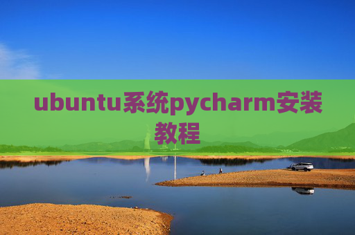 ubuntu系统pycharm安装教程 ubuntu系统pycharm安装教程